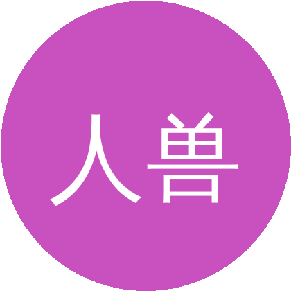 人兽